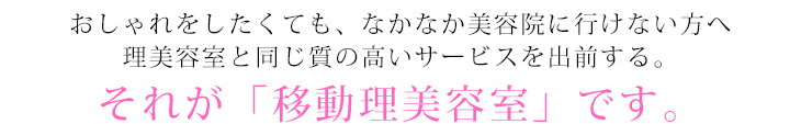 それが「移動理美容室」です。