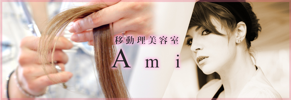 移動理美容室AMI・あみ